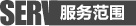 服务范围